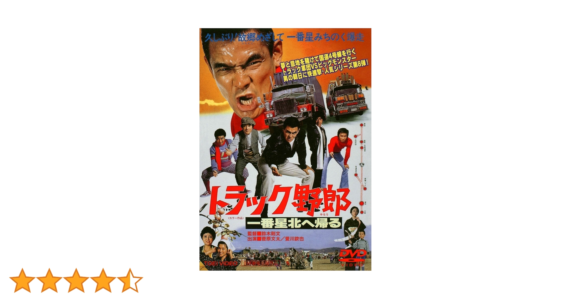 Amazon.co.jp: トラック野郎 一番星北へ帰る [DVD] : 菅原文太